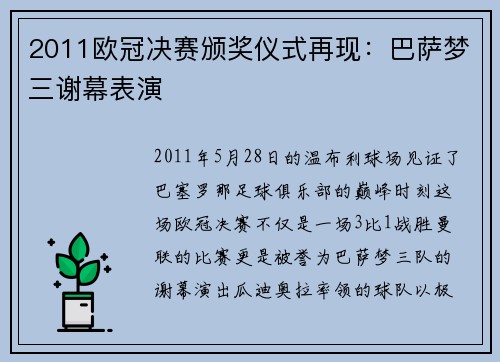 2011欧冠决赛颁奖仪式再现：巴萨梦三谢幕表演