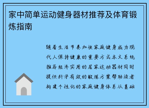 家中简单运动健身器材推荐及体育锻炼指南