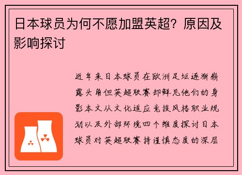 日本球员为何不愿加盟英超？原因及影响探讨