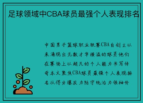 足球领域中CBA球员最强个人表现排名