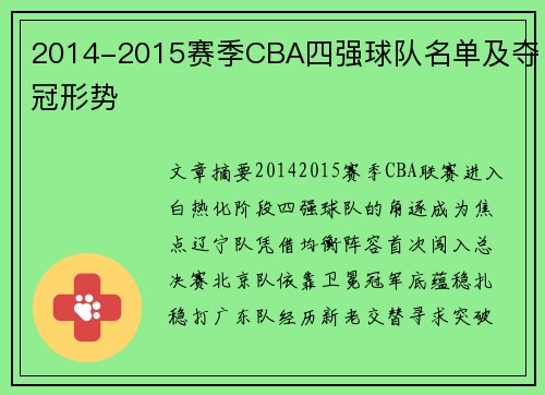 2014-2015赛季CBA四强球队名单及夺冠形势