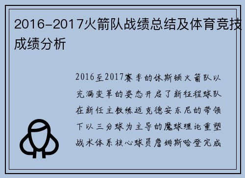 2016-2017火箭队战绩总结及体育竞技成绩分析