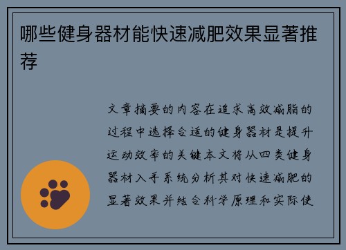 哪些健身器材能快速减肥效果显著推荐