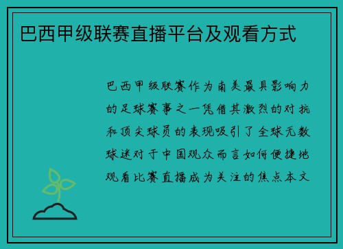 巴西甲级联赛直播平台及观看方式