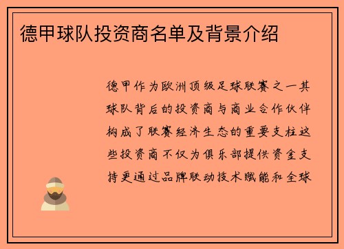 德甲球队投资商名单及背景介绍