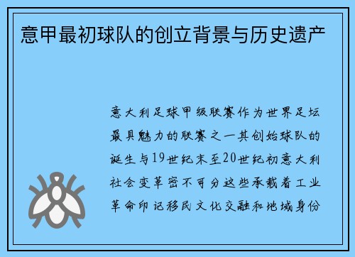 意甲最初球队的创立背景与历史遗产