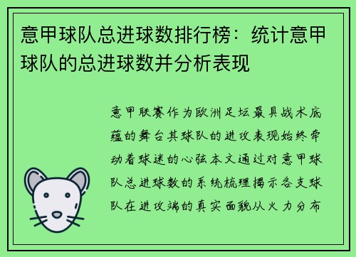 意甲球队总进球数排行榜：统计意甲球队的总进球数并分析表现