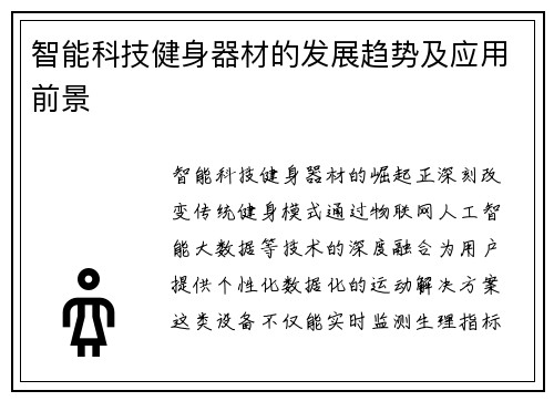 智能科技健身器材的发展趋势及应用前景