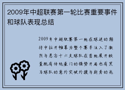 2009年中超联赛第一轮比赛重要事件和球队表现总结