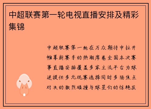 中超联赛第一轮电视直播安排及精彩集锦