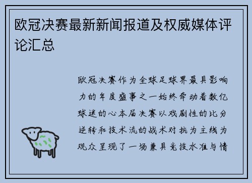 欧冠决赛最新新闻报道及权威媒体评论汇总