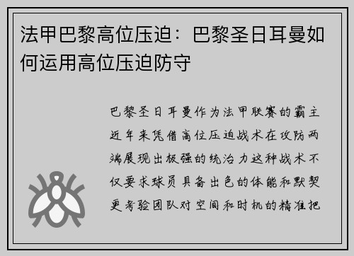 法甲巴黎高位压迫：巴黎圣日耳曼如何运用高位压迫防守