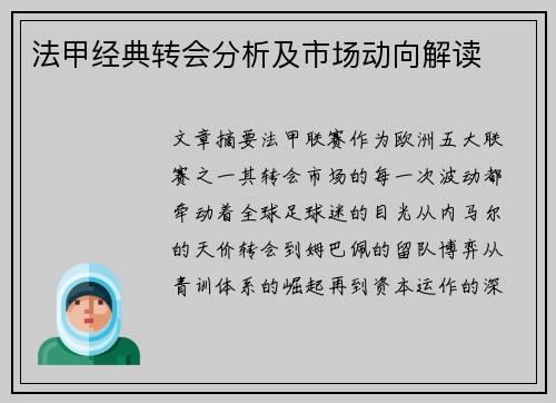 法甲经典转会分析及市场动向解读