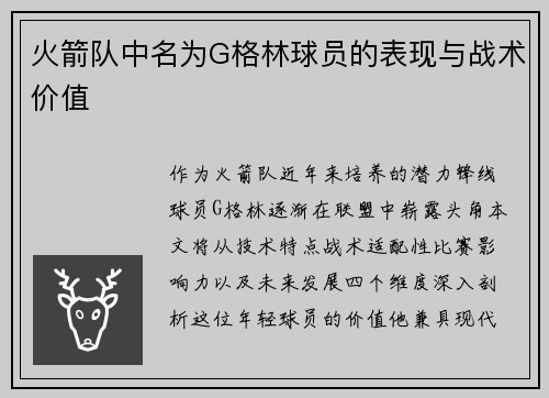火箭队中名为G格林球员的表现与战术价值