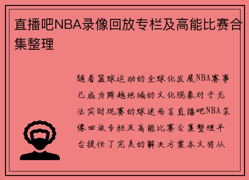 直播吧NBA录像回放专栏及高能比赛合集整理