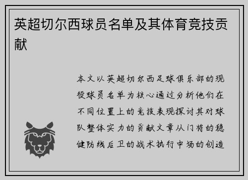 英超切尔西球员名单及其体育竞技贡献