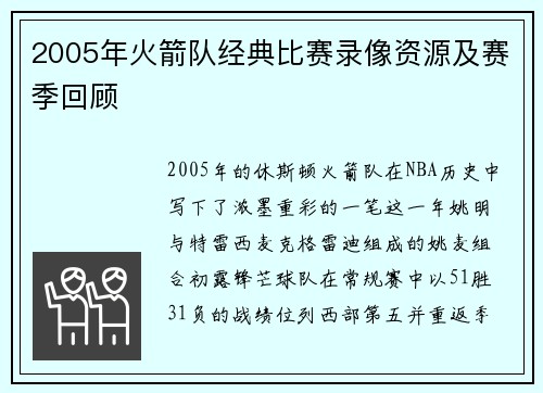 2005年火箭队经典比赛录像资源及赛季回顾