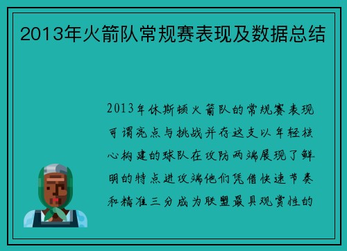 2013年火箭队常规赛表现及数据总结