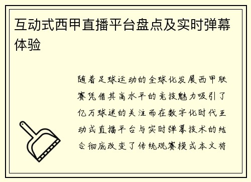 互动式西甲直播平台盘点及实时弹幕体验