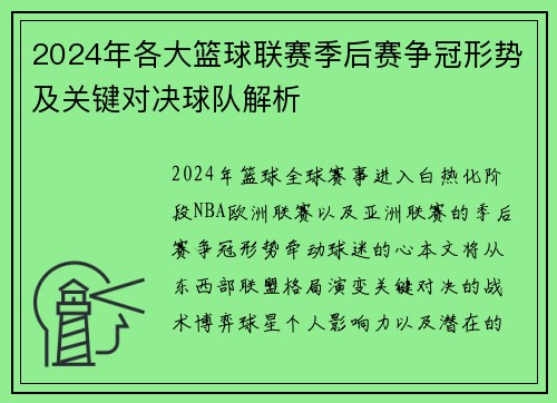 2024年各大篮球联赛季后赛争冠形势及关键对决球队解析