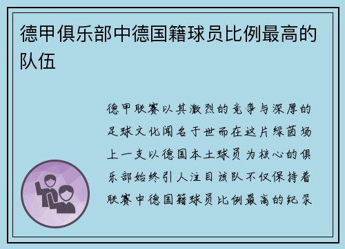 德甲俱乐部中德国籍球员比例最高的队伍