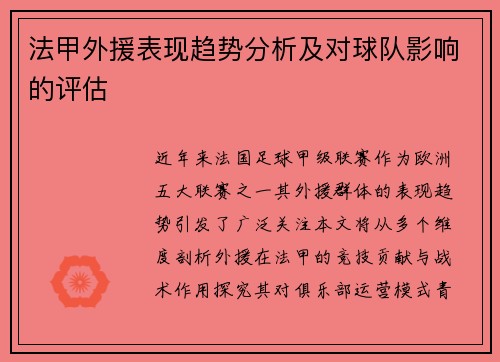 法甲外援表现趋势分析及对球队影响的评估