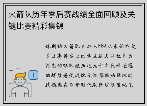 火箭队历年季后赛战绩全面回顾及关键比赛精彩集锦