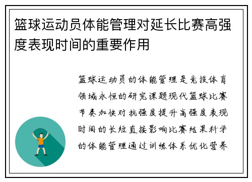 篮球运动员体能管理对延长比赛高强度表现时间的重要作用