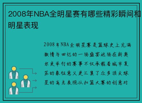 2008年NBA全明星赛有哪些精彩瞬间和明星表现