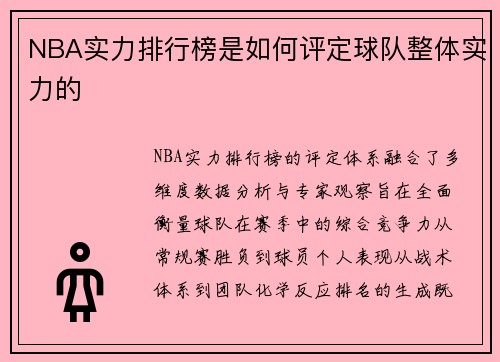 NBA实力排行榜是如何评定球队整体实力的