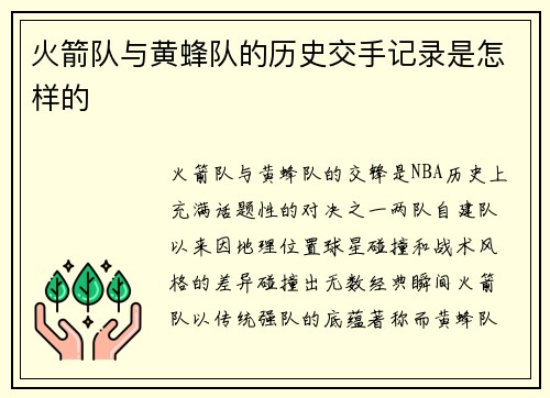 火箭队与黄蜂队的历史交手记录是怎样的