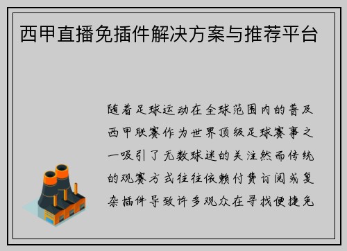 西甲直播免插件解决方案与推荐平台