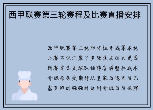西甲联赛第三轮赛程及比赛直播安排
