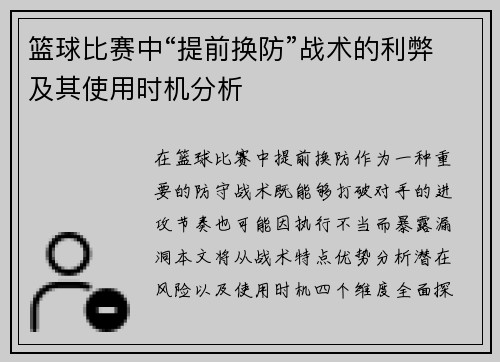 篮球比赛中“提前换防”战术的利弊及其使用时机分析