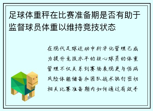 足球体重秤在比赛准备期是否有助于监督球员体重以维持竞技状态