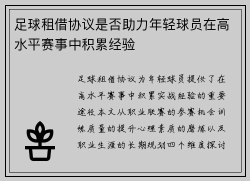 足球租借协议是否助力年轻球员在高水平赛事中积累经验