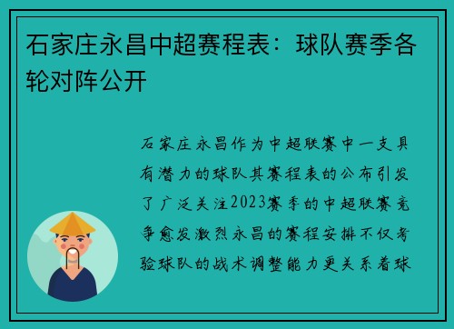 石家庄永昌中超赛程表：球队赛季各轮对阵公开