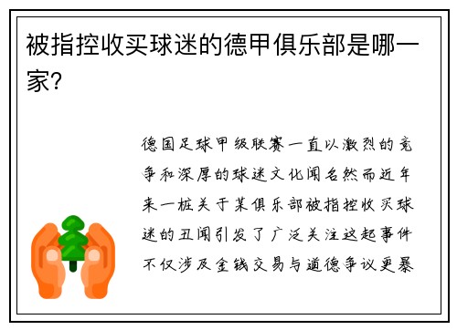 被指控收买球迷的德甲俱乐部是哪一家？