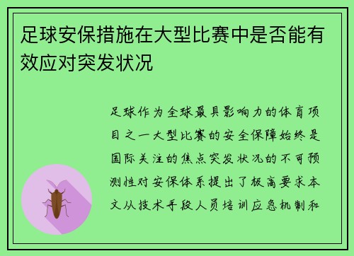 足球安保措施在大型比赛中是否能有效应对突发状况