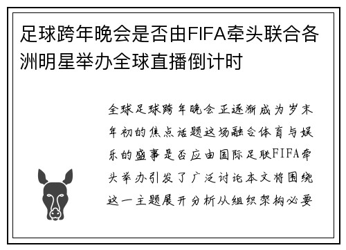 足球跨年晚会是否由FIFA牵头联合各洲明星举办全球直播倒计时