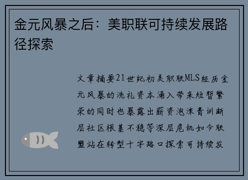 金元风暴之后：美职联可持续发展路径探索