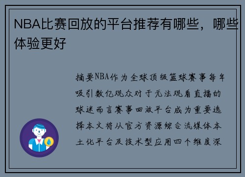 NBA比赛回放的平台推荐有哪些，哪些体验更好