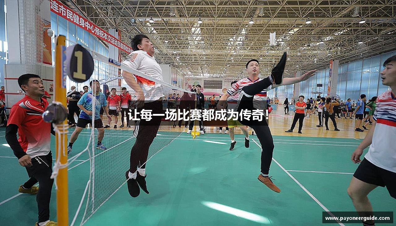 让每一场比赛都成为传奇！