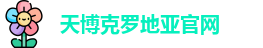 天博克罗地亚